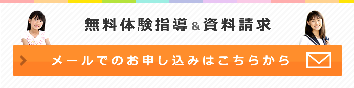 無料体験指導＆資料請求 お申し込みはこちらから