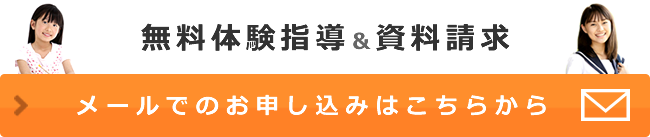 無料体験指導＆資料請求